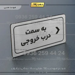 تابلو لیزری به سمت درب خروجی راست - Image 19